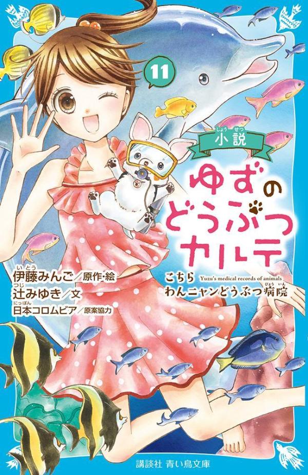 小説　ゆずのどうぶつカルテ（11）　こちら　わんニャンどうぶつ病院 （講談社青い鳥文庫） [ 伊藤 みんご ]