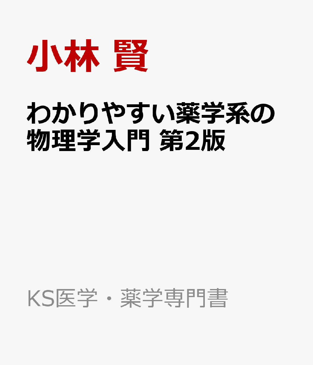 わかりやすい薬学系の物理学入門　第2版