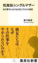 性風俗シングルマザー 地方都市における女性と子どもの貧困 （集英社新書） 坂爪 真吾