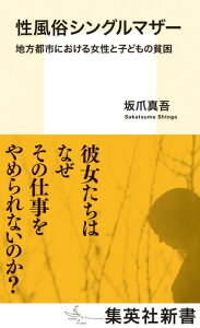 性風俗シングルマザー 地方都市における女性と子どもの貧困