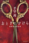 おとぎのかけら 新釈西洋童話集 （集英社文庫(日本)） [ 千早 茜 ]