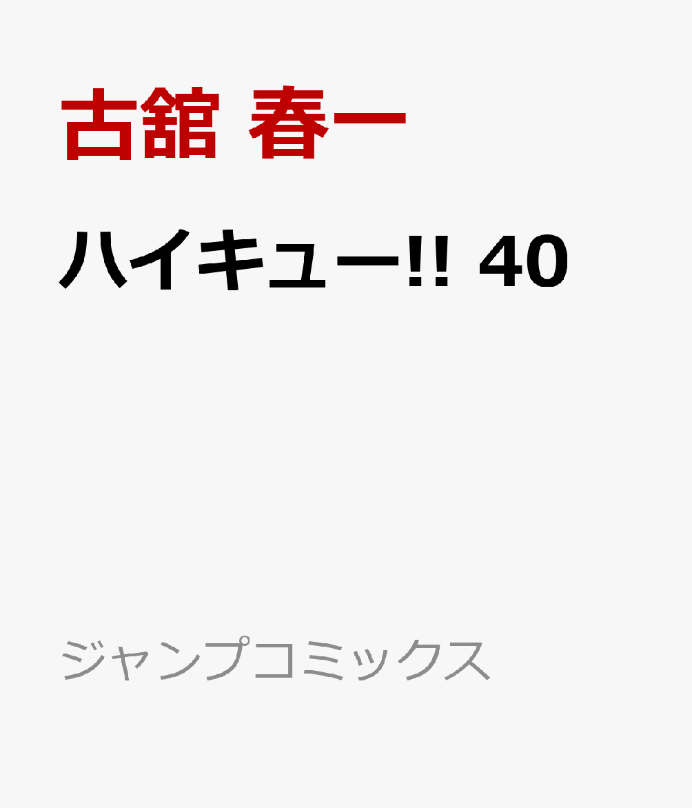 ハイキュー!! 40 （ジャンプコミックス） [ 古舘 春一 ]