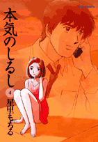 ▼第1話／翻る男▼第2話／傷つく男▼第3話／はめられる男▼第4話／どん底の男▼第5話／踏み込む男▼第6話／救う男▼第7話／癒される男▼第8話／頑張る男▼第9話／高揚する男▼第10話／独占する男▼第11話／行方知れずの女
●登場人物／辻一路（ムラサメ文具営業部勤務。現在、細川さんとみっちゃんとの恋愛関係を同時進行中）、葉山浮世（辻の前に現れた謎の美女。天性のトラブルメーカー）
●あらすじ／幕を閉じたはずの浮世との生活だったが、再び目の前に現れた彼女が気にかかって仕方がない辻。浮世の昔の友人から過去の出来事を聞いた辻は、細川さんに浮世を救わなければならない、と告げ…!?（第1話）
●この巻の特徴／浮世のために、細川さんを裏切り、みっちゃんを傷つけた辻。だが、肝心の浮世を救い出すすべも見つからず、悶々とする。そんななか、ムラサメ文具で発注トラブルが発生する。しかも、それは全て辻の担当する商品ばかりだった…。
●その他の登場人物／細川さん（辻の職場のお局様的存在。辻と付き合っている）、みっちゃん（辻の職場の新人。辻に一方的な好意をよせている）、脇田（浮世に金を貸しているヤクザ）、葉山（浮世の夫と名乗る男。辻に敵意を抱いている）