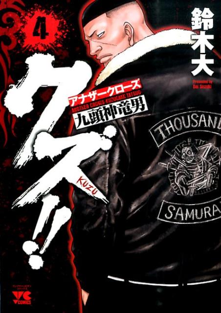 クズ！！〜アナザークローズ九頭神竜男〜 4巻