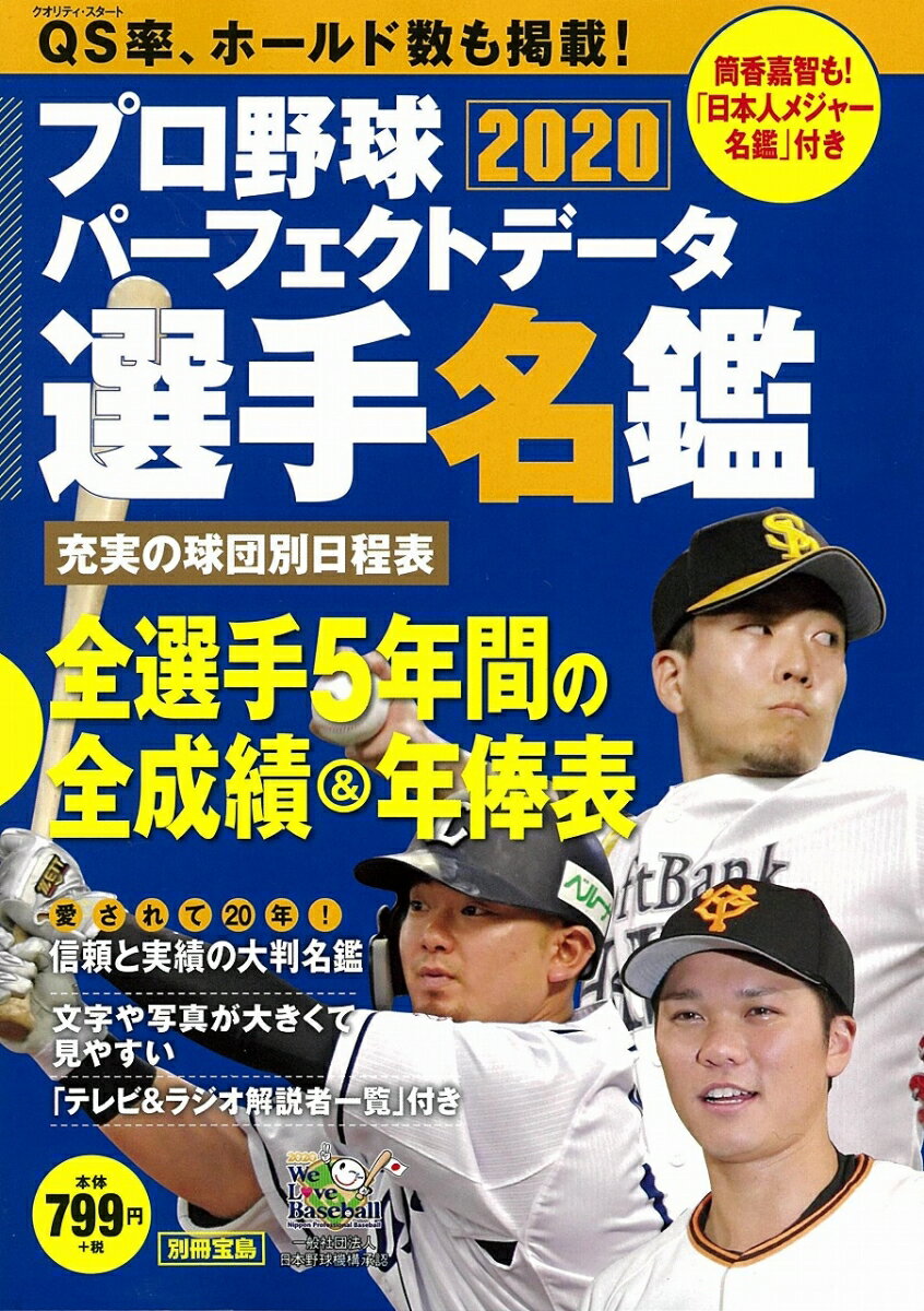 プロ野球パーフェクトデータ選手名鑑2020