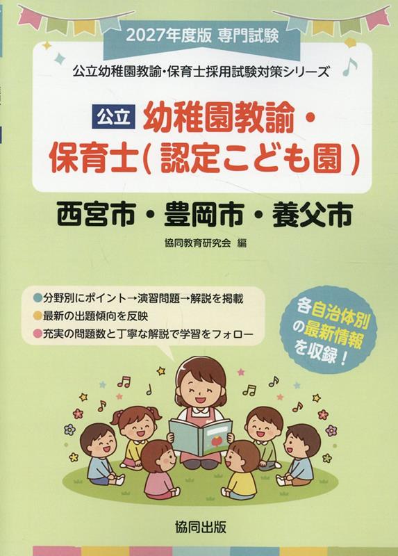 西宮市・豊岡市・養父市の公立幼稚園教諭・保育士（認定こども園）（2027年度版）