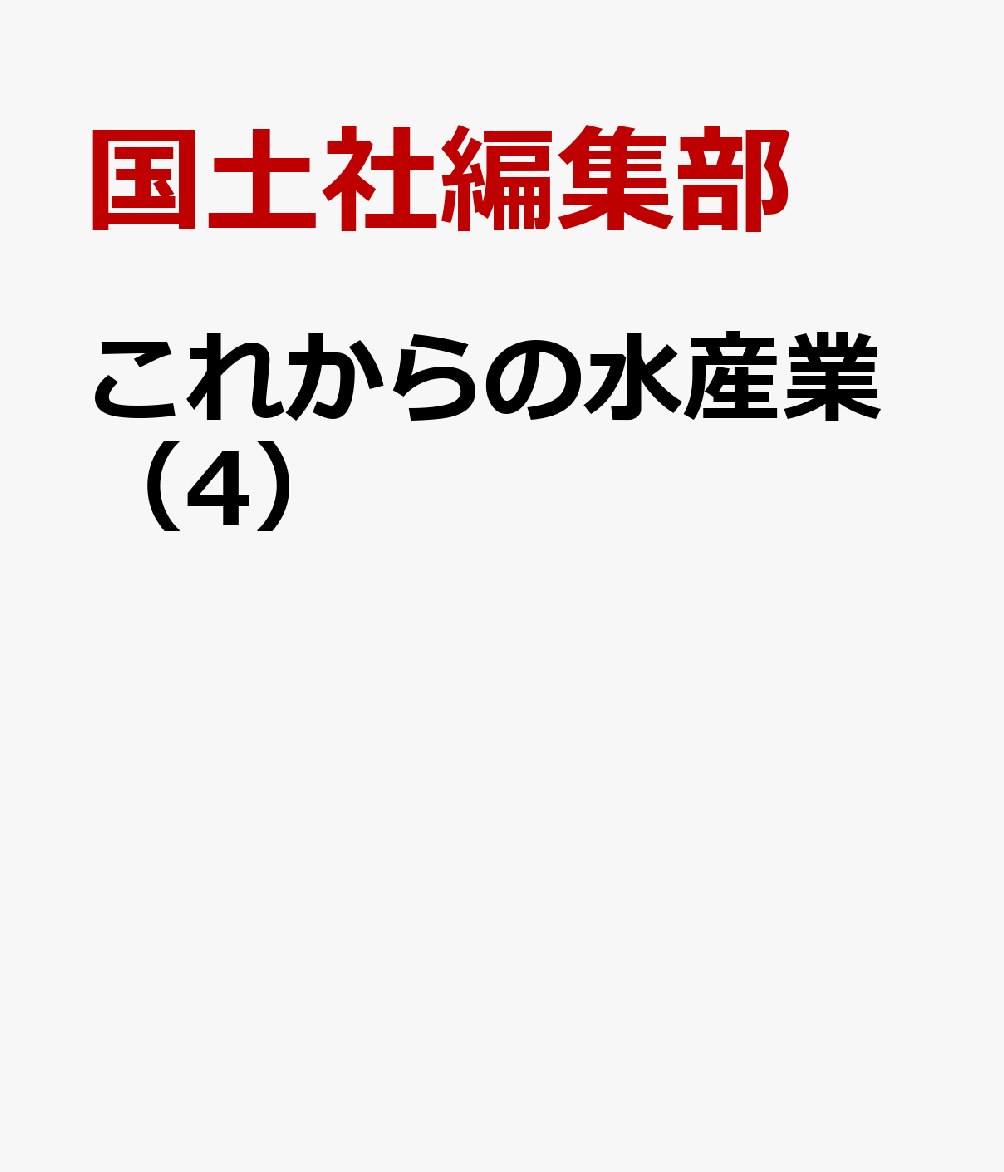 これからの水産業（4）