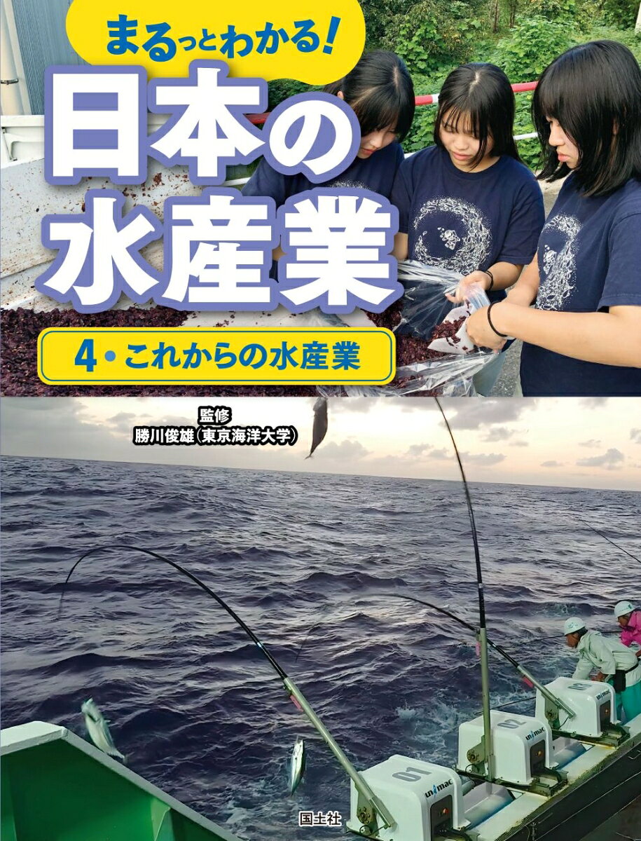 日本人にとって大切な海洋資源である魚が、わたしたちのところにとどくまでをビジュアルに紹介するシリーズ。魚をとったり、そだてたりする漁業から流通・加工まで、水産業にかかわる人や仕事、漁港や市場などの役割をわかりやすく解説。県別魚ランキング、魚図鑑、水産業が直面する課題とこれからの水産業など、水産業をまるっと紹介。
1.水産資源と消費量（水産業の歴史や文化／漁業の近代化／水産資源（漁獲量）の減少と世界的消費量の増加／漁獲制限などのルールづくり／漁をかえるスマート水産業）／2.環境の変化と水産業（海水温の上昇と漁場の変化／海洋汚染による水産資源の減少／環境を守る取り組み／漁業と養殖業のスマート水産業）／3.水産業で働く人たち（後継者と漁業従事者不足／労働環境の改善とスマート水産業／流通・加工業者の問題／流通・加工の効率化とスマート水産業）／　ほか