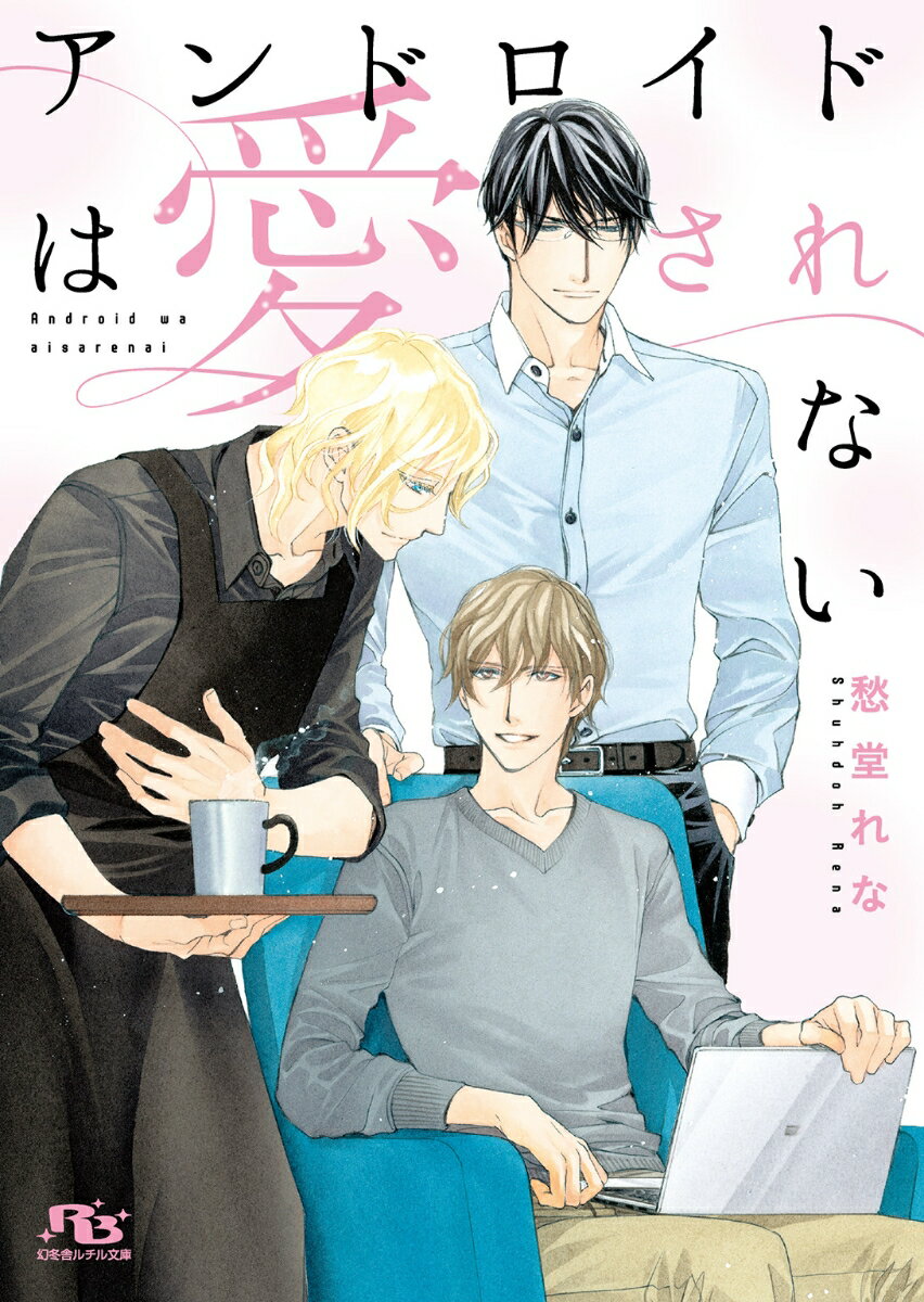 人気小説家蓮見奏は、執筆に集中すると生活面が疎かになりがち。そんな奏を誰よりも支えているのは、高校時代から奏の熱烈なファンで、念願叶い今は担当編集となった橘令一だ。ある日、橘が奏のために連れてきたのは、金髪碧眼の美青年にしかみえないアンドロイド家政婦・レイチェル。望む通り応えてくれるレイチェルに傾倒していく奏に橘は！？