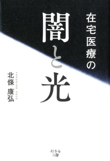 在宅医療の闇と光