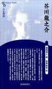 【謝恩価格本】人と作品 芥川龍之介 新装版