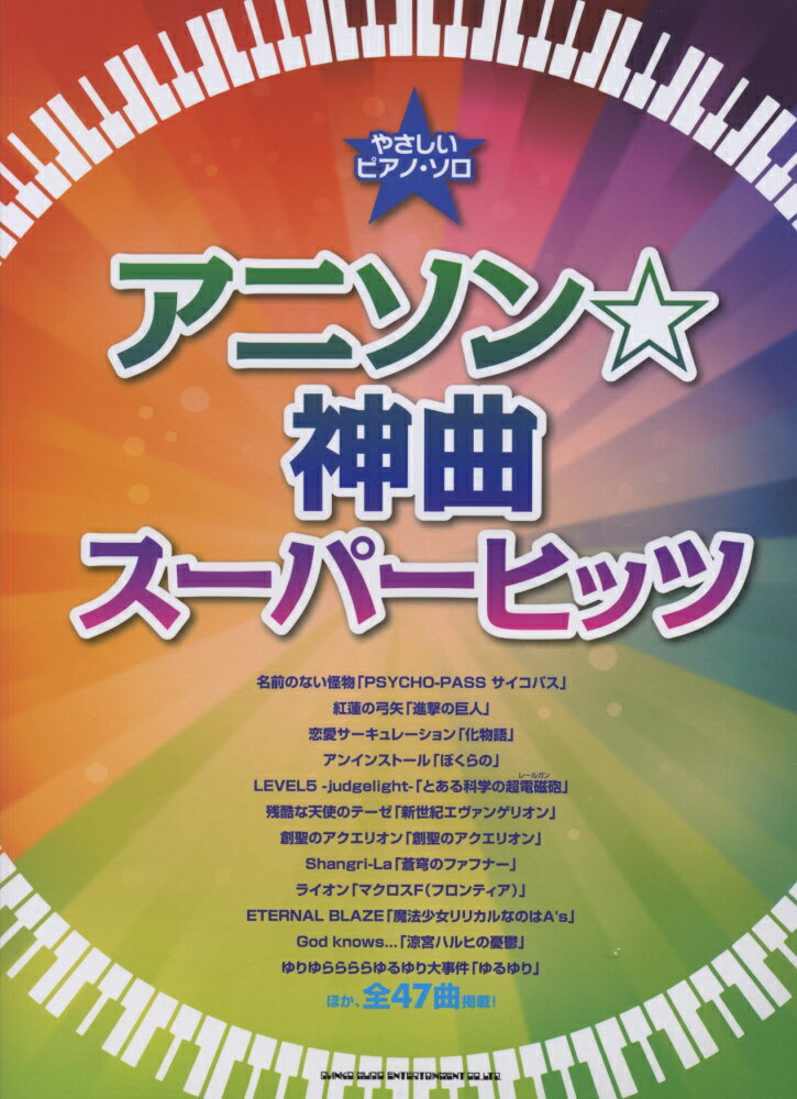 アニソン☆神曲スーパーヒッツ