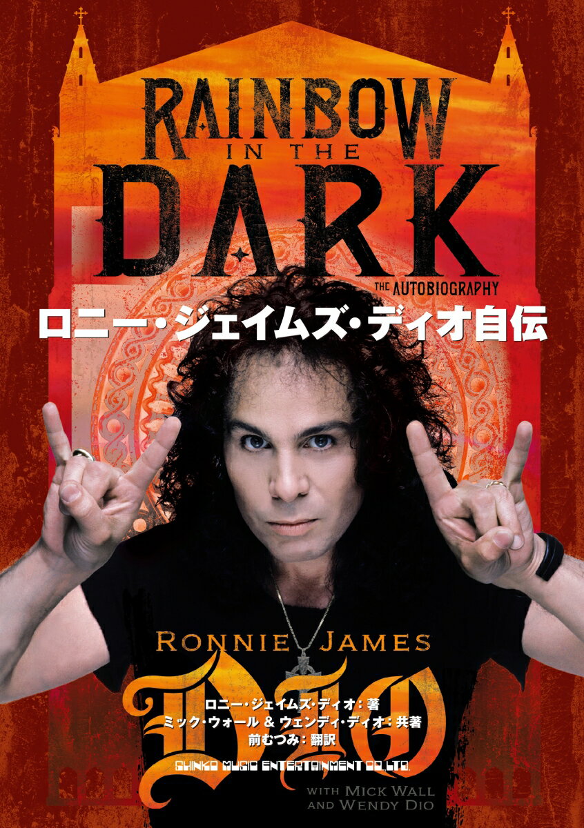 ロニー・ジェイムズ・ディオ自伝