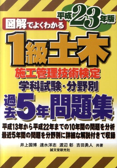 図解でよくわかる1級土木施工管理技術検定学科試験・分野別過去5年問題集（平成23年版）