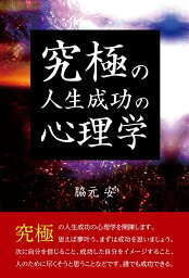 究極の人生成功の心理学 [ 脇元 安 ]