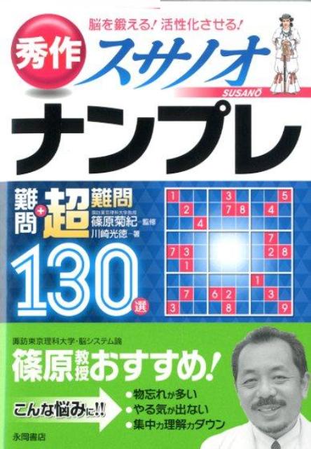 秀作ナンプレ難問＋超難問130選スサノオ