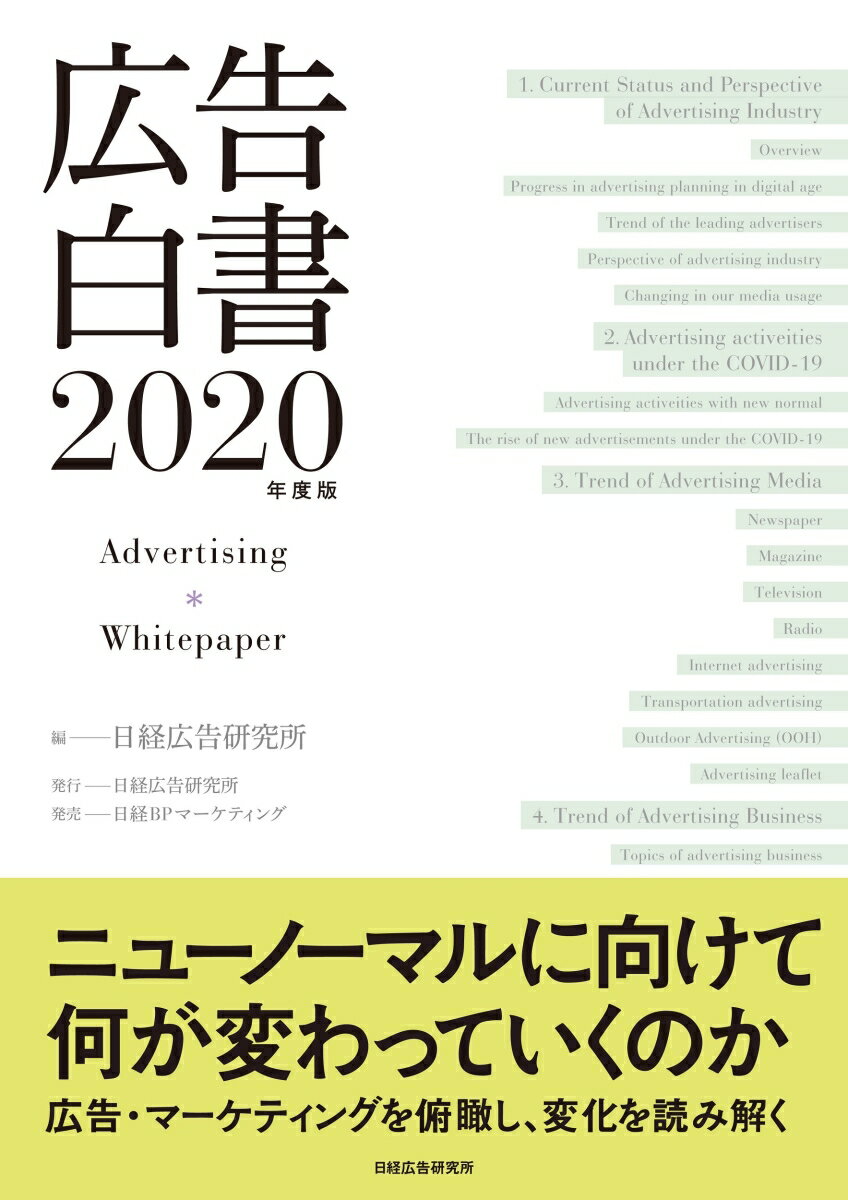 広告白書　2020年度版