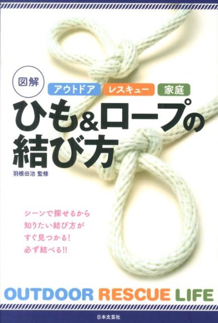 アウトドアレスキュー家庭図解ひも＆ロープの結び方 [ 羽根田治 ]