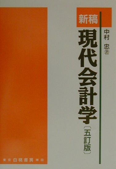 新稿現代会計学5訂版
