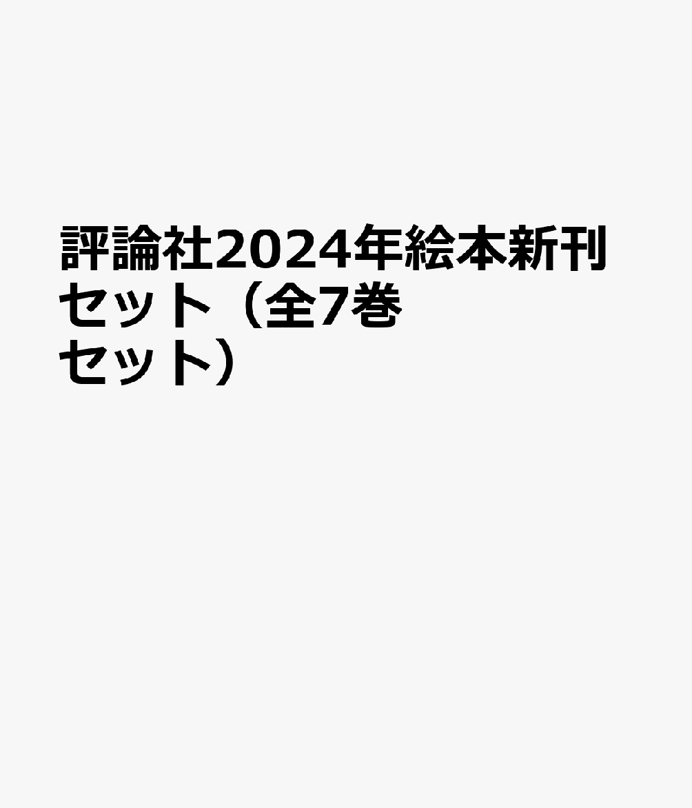 評論社2024年絵本新刊セット（全7巻セット）