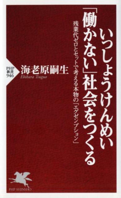 いっしょうけんめい「働かない」社会をつくる 残業代ゼロとセットで考える本物の「エグゼンプションの表紙