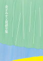 「大漁」「私と小鳥と鈴と」「こだまでしょうか」みすゞが残した５１２編。すべて読める唯一の全集。