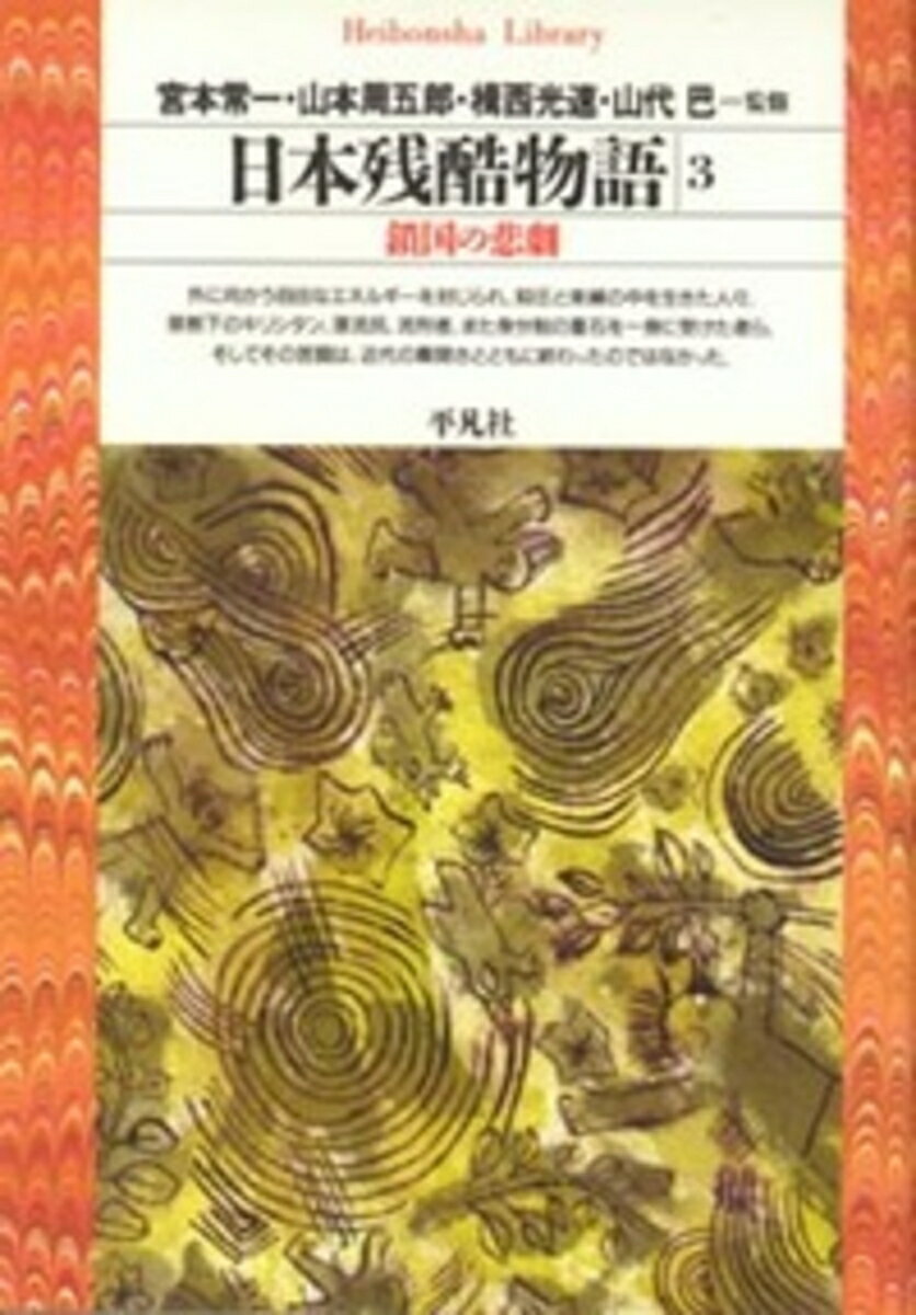 日本残酷物語　3（104）