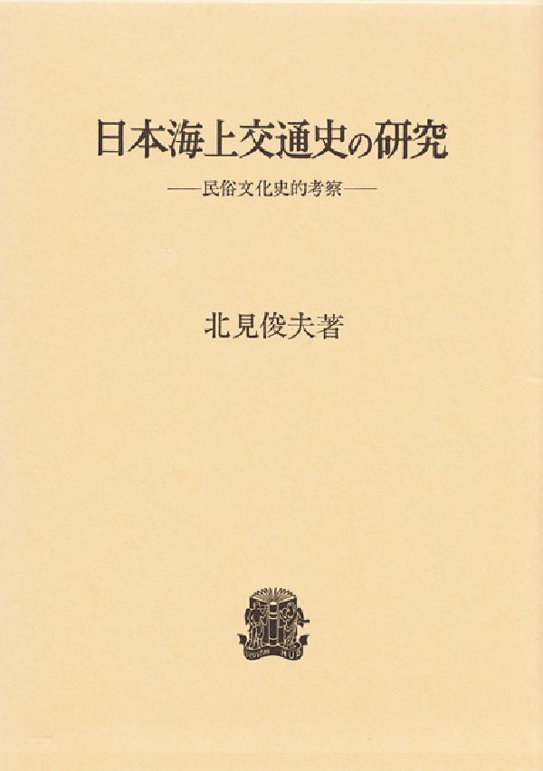 日本海上交通史の研究 民俗文化史的考察 [ 北見俊夫 ]