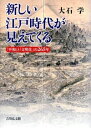 新しい江戸時代が見えてくる 「平和」と「文明化」の265年 大石学