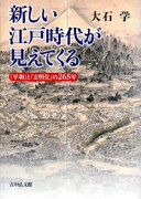 新しい江戸時代が見えてくる