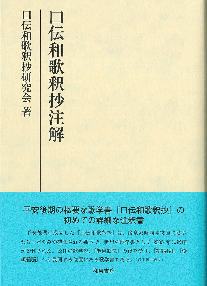 研究叢書573　口伝和歌釈抄注解