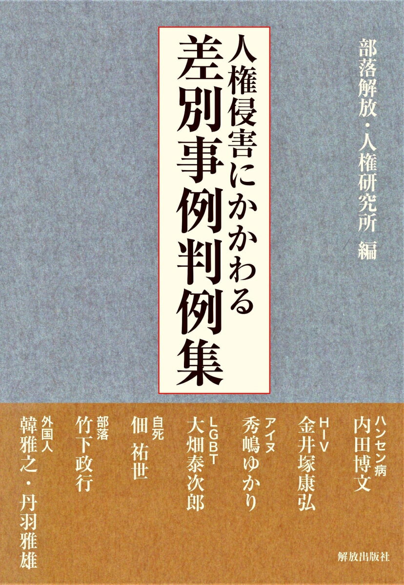 人権侵害にかかわる差別事例判例集