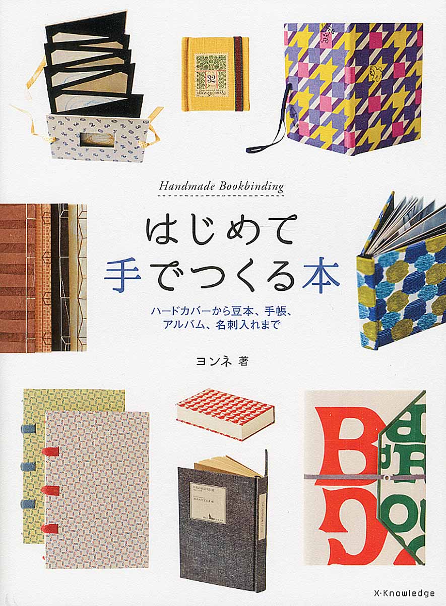 ハードカバーから豆本、手帳、アルバム、名刺入れまで ヨンネ エクスナレッジハジメテテデツクルホン ヨンネ 発行年月：2015年12月01日 予約締切日：2015年11月30日 ページ数：127p サイズ：単行本 ISBN：9784767821047 ヨンネ 植村愛音。1977年生まれ。書店店員、公立図書館勤務を経て、図書の修理に興味を持つ。「本をつくることができれば、本の修理につながる」という思いから、2007年より「手製本工房まるみず組」にて手製本の技術を学ぶ。まるみず組カリキュラム講師（本データはこの書籍が刊行された当時に掲載されていたものです） 1　きほんの本づくり／2　表紙をかえてオリジナルをつくる／3　思い出を綴じる／4　本づくりのテクニックで小物をつくる／5　素材をそろえる／6　本づくりの基礎を知る 本 ホビー・スポーツ・美術 その他