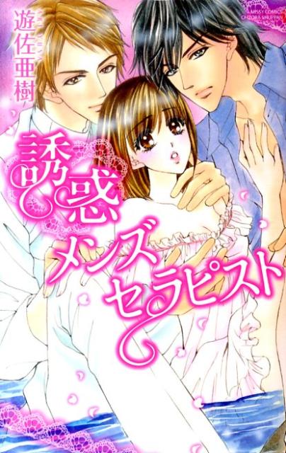 誘惑メンズセラピスト