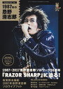 1987年の忌野清志郎 1987-2017忌野清志郎ソロワーク30周年 （サンエイムック）