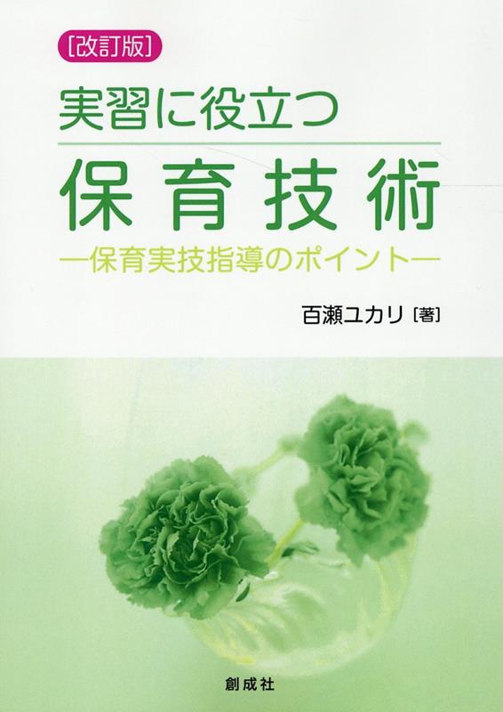 実習に役立つ保育技術改訂版