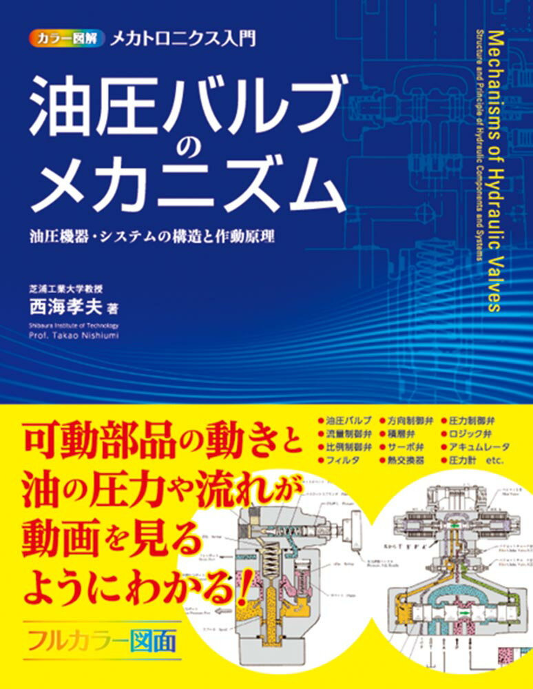 カラー図解メカトロニクス入門　油圧バルブのメカニズム