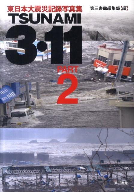 TSUNAMI　3・11（part　2）