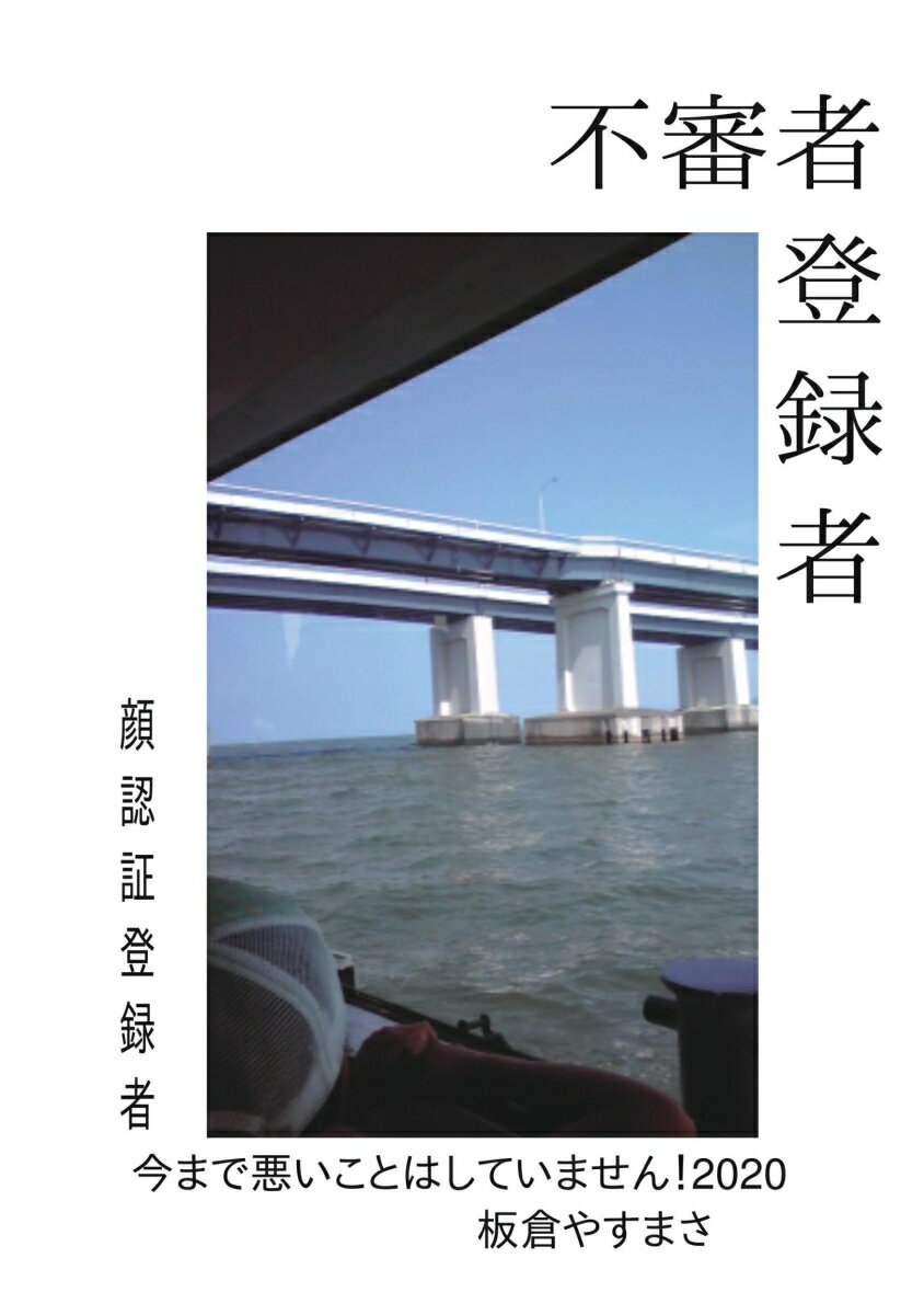 【POD】不審者登録者(顔認証登録者) 今まで悪いことはしていません！2020 [ 板倉　やすまさ ]