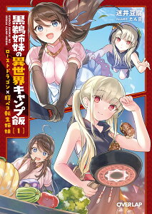 黒鵜姉妹の異世界キャンプ飯 1　ローストドラゴン×腹ペコ転生姉妹 （オーバーラップ文庫） [ 迷井豆腐 ]