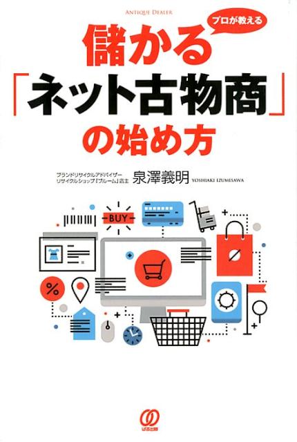 プロが教える儲かる「ネット古物商」の始め方