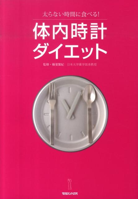 体内時計ダイエット 太らない時間に食べる！ [ 榛葉繁紀 ]