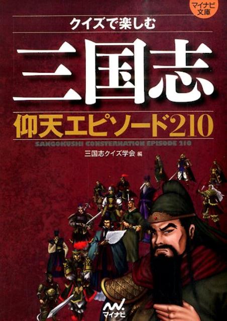 三国志仰天エピソード210 クイズで楽しむ （マイナビ文庫） [ 三国志クイズ学会 ]