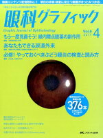 眼科グラフィック（6巻4号（2017 4））