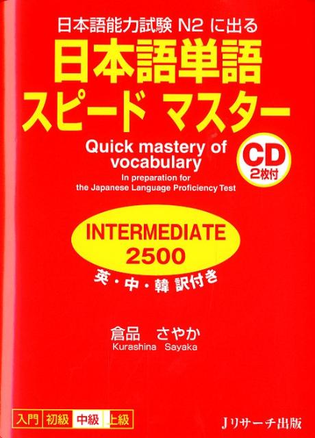 日本語単語スピードマスターINTERMEDI