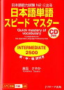 日本語単語スピードマスターINTERMEDIATE2500 日本語能力試験N2に出る 倉品さやか