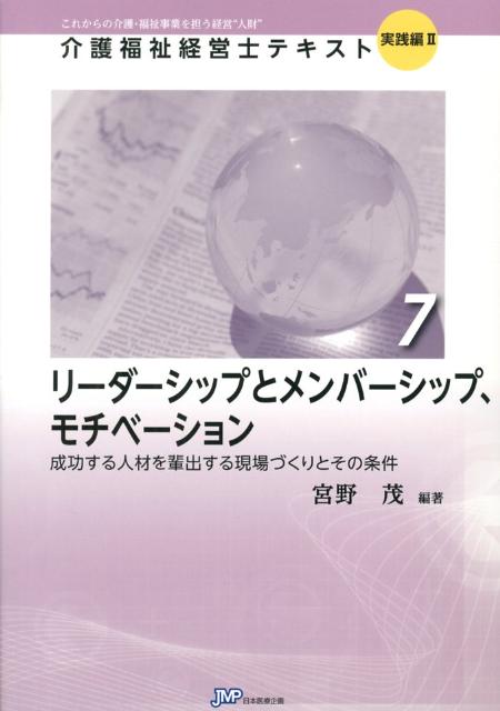 リーダーシップとメンバーシップ、モチベーション 成功する人材を輩出する現場づくりとその条件 （介護..