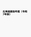 北海道農協年鑑(令和7年版)