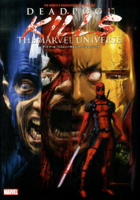 デッドプール／パニシャー・キルズ・マーベルユニバース