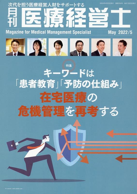 月刊医療経営士（2022年 5月号）